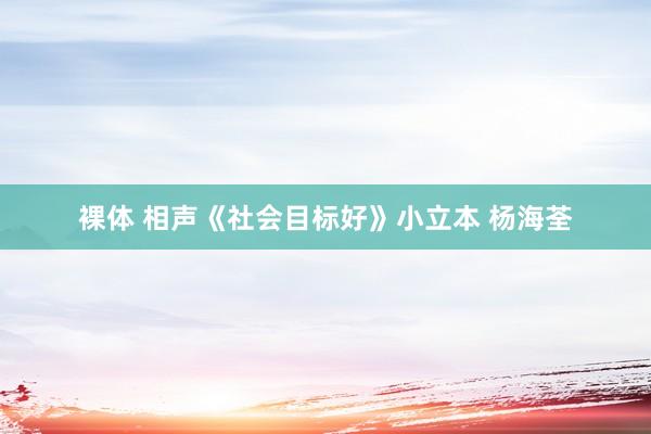 裸体 相声《社会目标好》小立本 杨海荃